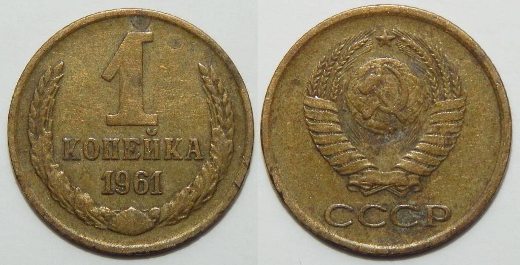 1 КОПЕЙКА 1961 (Н-2)