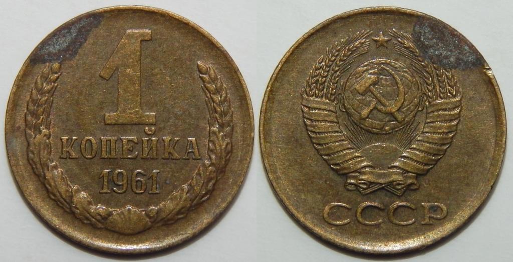 1 КОПЕЙКА 1961 (Н-2)