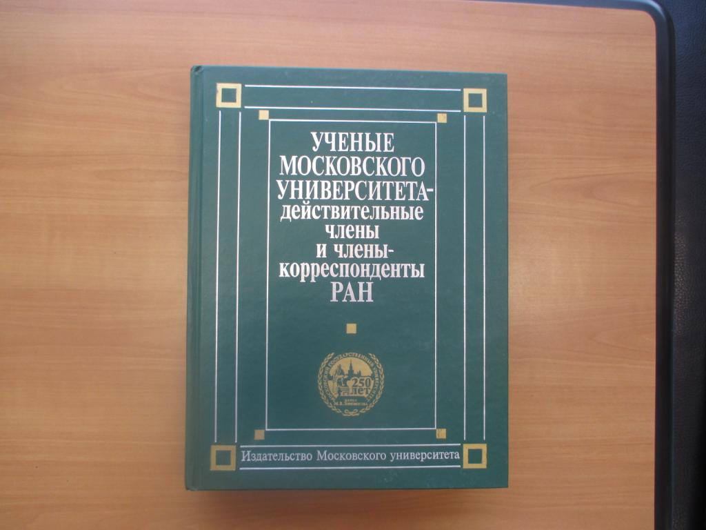 Ученые МГУ-действительные члены и члены-корреспонденты РАН