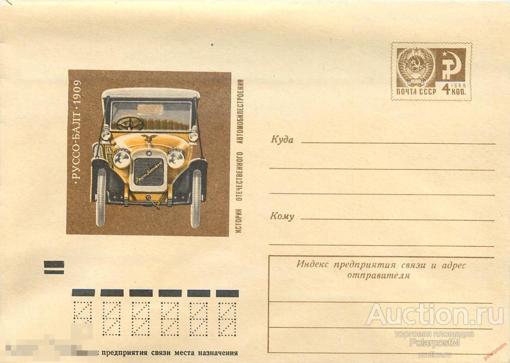 MS30 СССР 1973 9164 (73-526) Автомобиль Руссо-Балт 