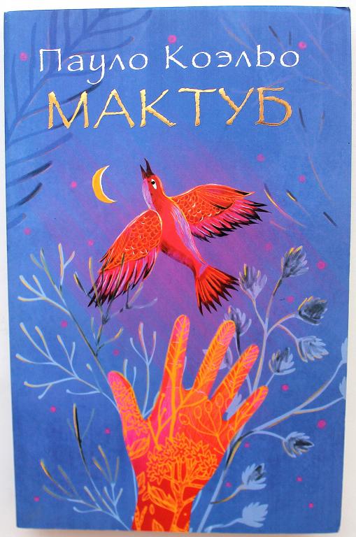 П. Коэльо «МАКТУБ» (АСТ, 2015)