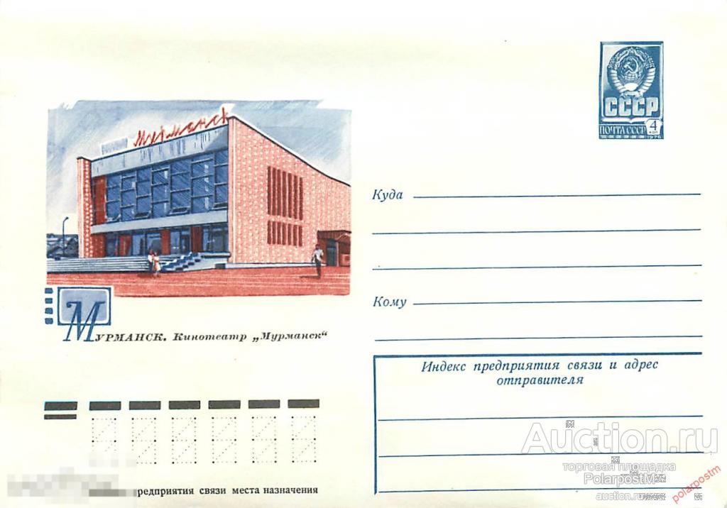 мк-140 СССР 1977 12239 (77-492) Мурманск. Кинотеатр "Мурманск" 