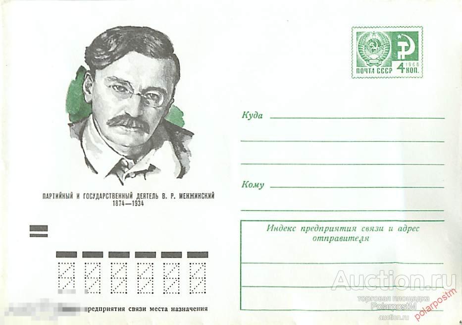 СССР 1974 9417 В.Р. Менжинский 