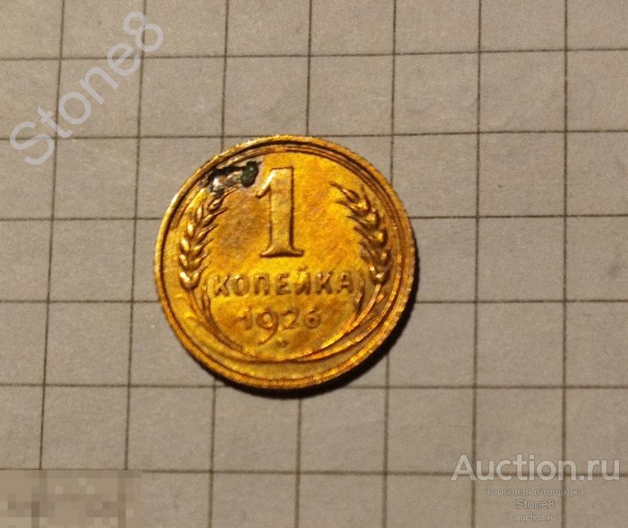 1 копейка 1926 года.Разновидность--Шт.Б. Редкость. 