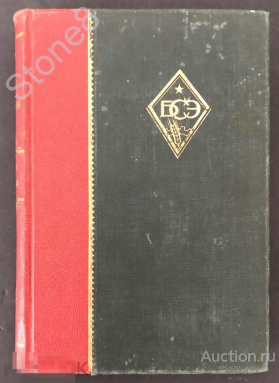 Большая Советская Энциклопедия, том 4, Москва 1926 г. 