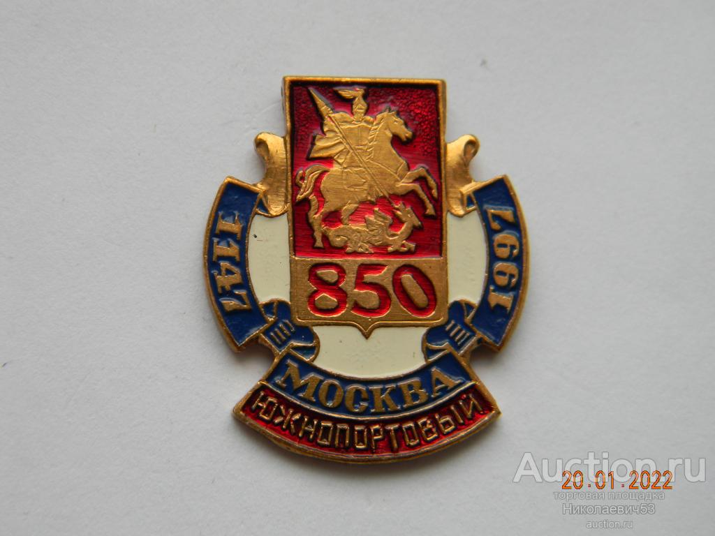 Москва, Южнопортовый, 850 лет. 1147-1997 гг.