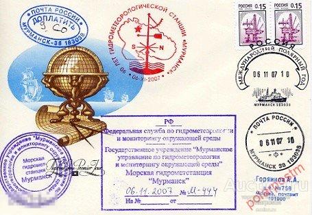 РОССИЯ 2007 1167 90 лет гидрометеорологической станции «Мурманск» 