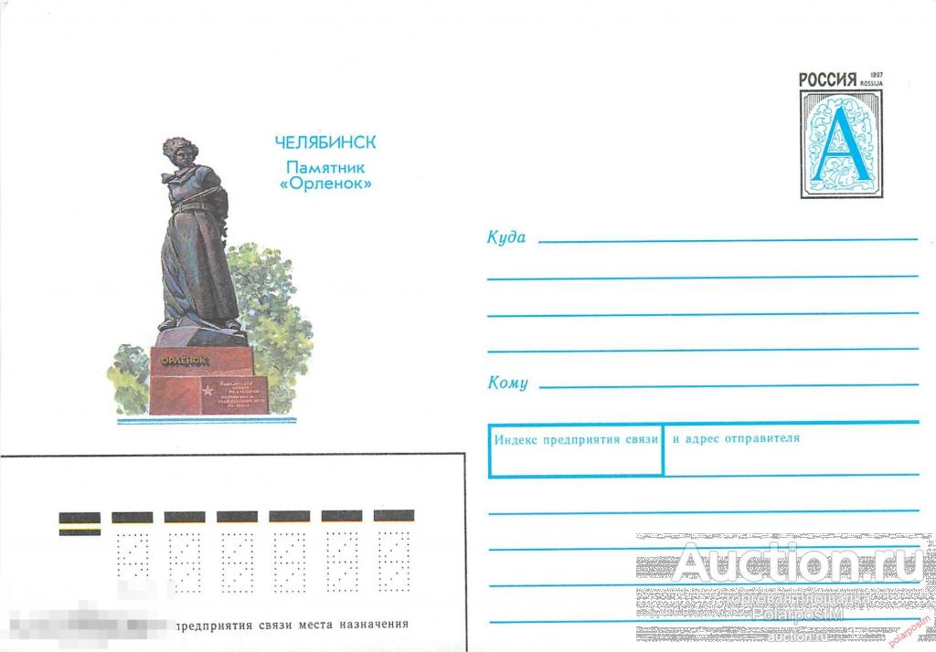 Россия 1998 942 (98-081) Челябинск. Памятник "Орленок". 