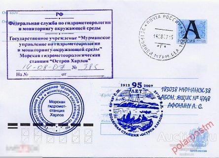 РОССИЯ 2007 073 95 лет полярной станции «Остров Харлов». Мурманская область 