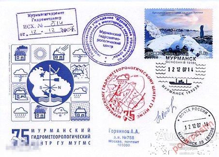 РОССИЯ 2007 75 Мурманскому Гидрометеорологическому центру ГУ МУГМС 