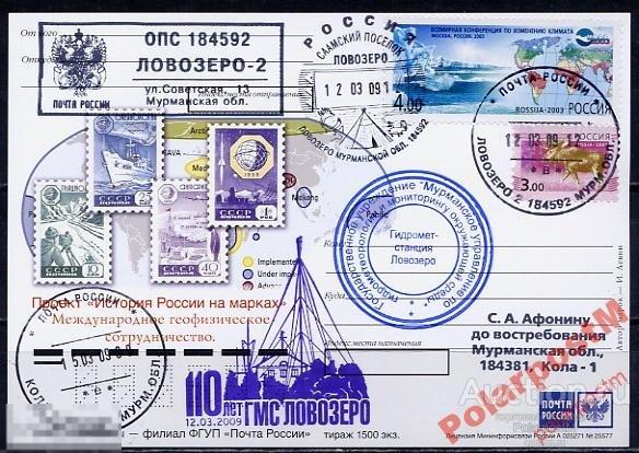 РОССИЯ 2009 АРКТИКА 110 ЛЕТ ПОЛЯРНОЙ СТАНЦИИ ЛОВОЗЕРО 