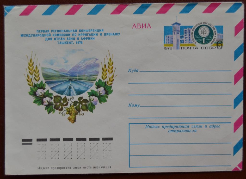 Художественный маркированый конверт ХМК с ОМ 1976 г. Конференция по ирригации Ташкент @2