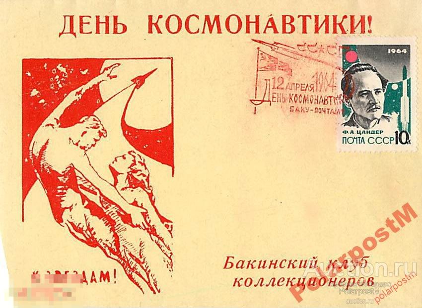 СССР 1964 12 апреля-День космонавтики 