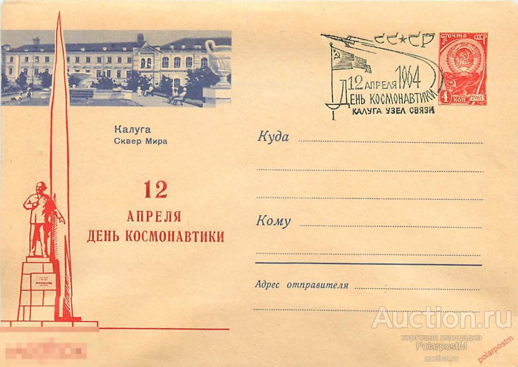 СССР 1964 2885А Калуга. Сквер Мира. НАДПЕЧАТКА «12 АПРЕЛЯ. ДЕНЬ КОСМОНАВТИКИ» 