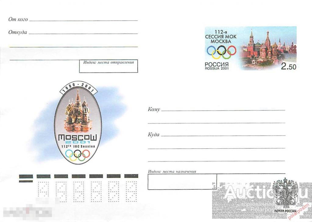 2001.04.16-04 112-я сессия МОК. Москва. (2,50) 