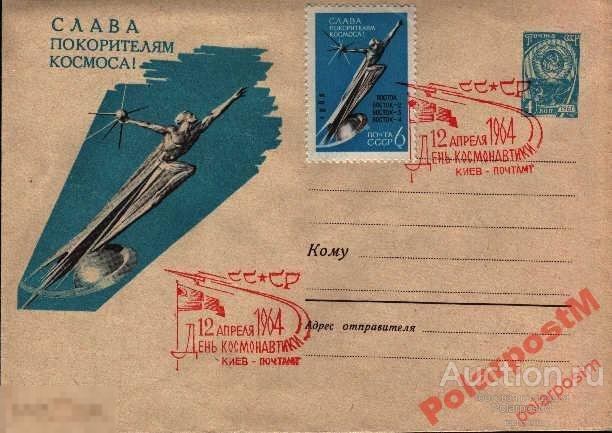 СССР КОСМОС 1964 12 АПРЕЛЯ ДЕНЬ КОСМОНАВТИКИ КИЕВ 