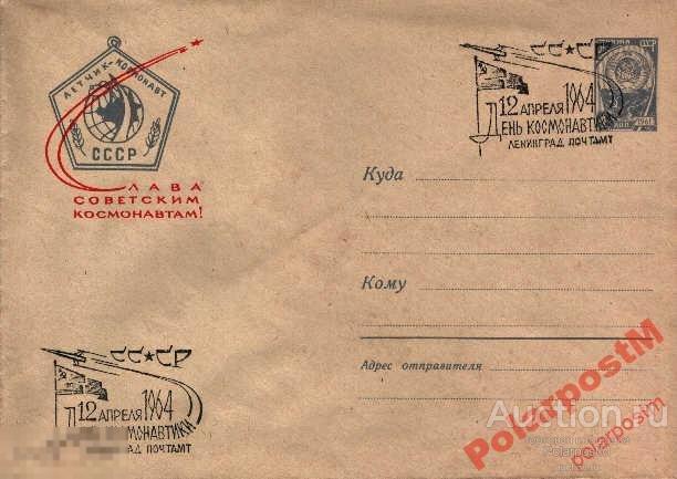 СССР 1964 12 АПРЕЛЯ ДЕНЬ КОСМОНАВТИКИ ЛЕНИНГРАД 