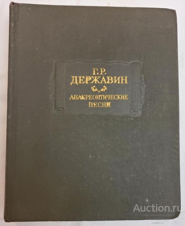 Державин Г.Р. Анакреонтические песни Серия: Литературные памятники Издательство: М.: Наука