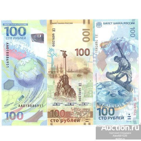Набор 100 рублей Сочи+100 рублей Крым+100 рублей футбол пресс UNC