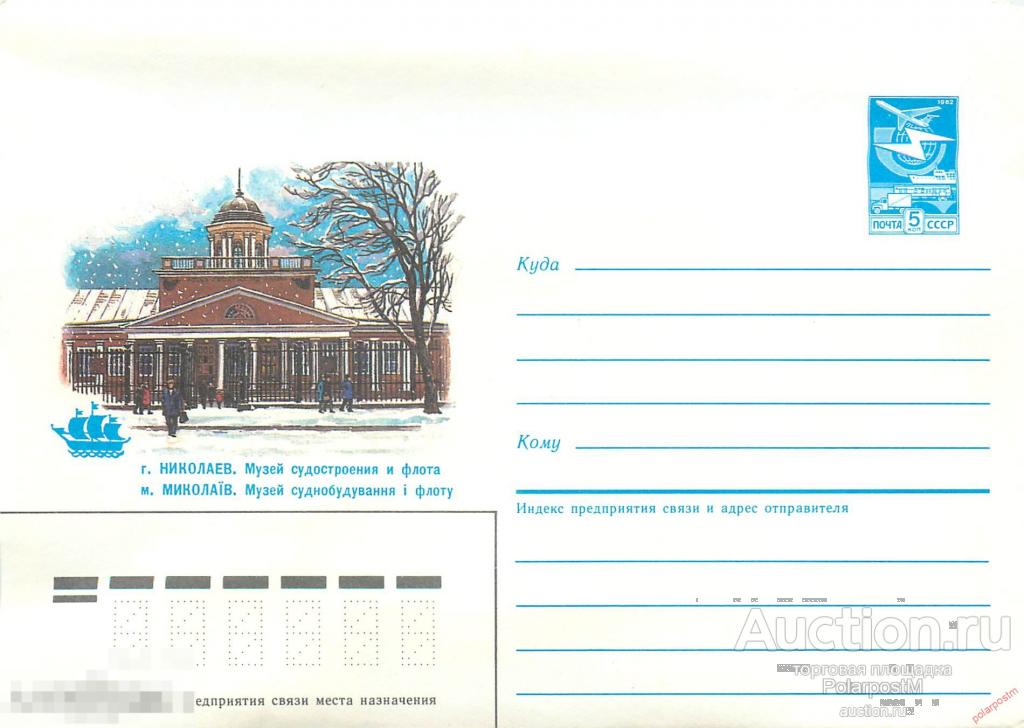 MS30 СССР 1985 356 (85-356) г. Николаев. Музей судостроения и флота 
