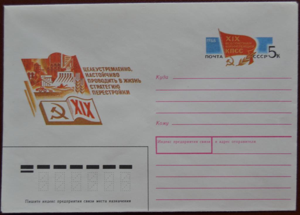 Художественный маркированый конверт ХМК с ОМ 1988 г. 19 всесоюзная конференция КПСС @