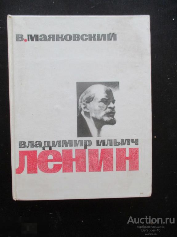Книга  В. Маяковский В. И. Ленин книга для нерусских школ 