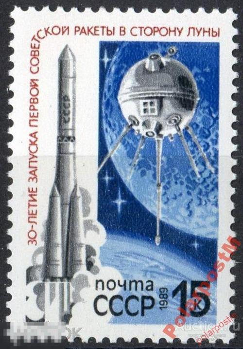 СССР 1989 S№5990 6037 30 лет 1-Й РАКЕТЫ К ЛУНЕ №1 