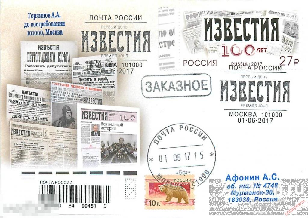 РОССИЯ 2017 №2227 100 лет газете «Известия» 
