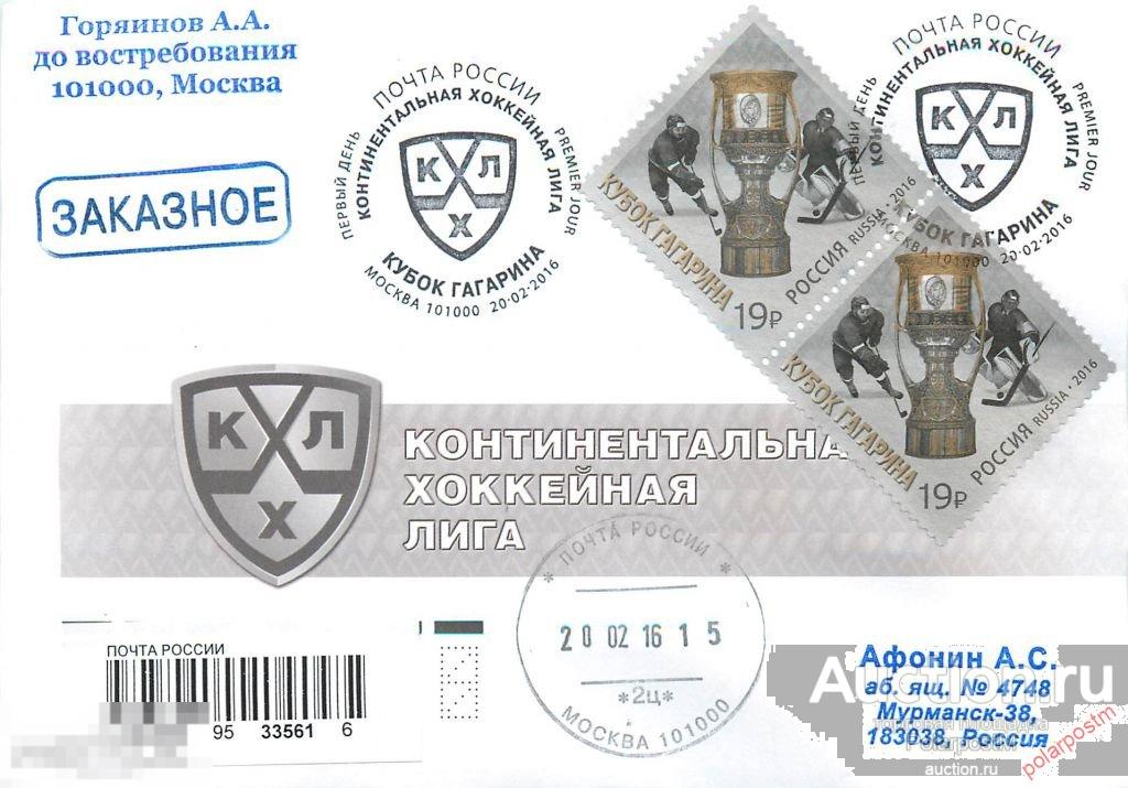 РОССИЯ 2016. № 2077. Континентальная хоккейная лига. Кубок Гагарина 2016 года 