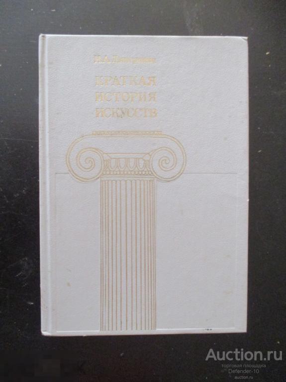 Книга Краткаяя история искусств  выпуск 2 1990г 
