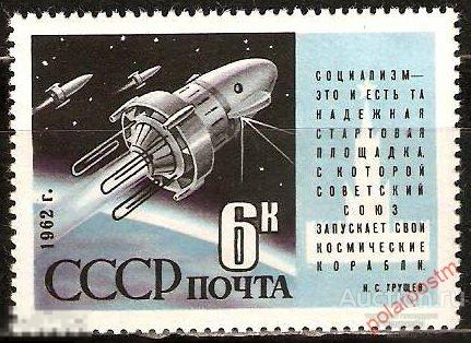 СССР 1962 2591 (2679) ЗАПУСК ИСКУССТВЕННЫХ СПУТНИКОВ ЗЕМЛИ «КОСМОС-3» И «КОСМОС-4» 