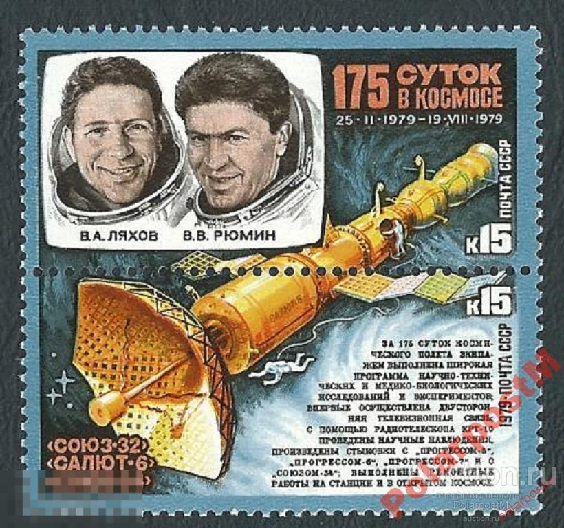СССР 1979 SK№4939-0 (5007-8) 175 СУТОК В КОСМОСЕ 1 