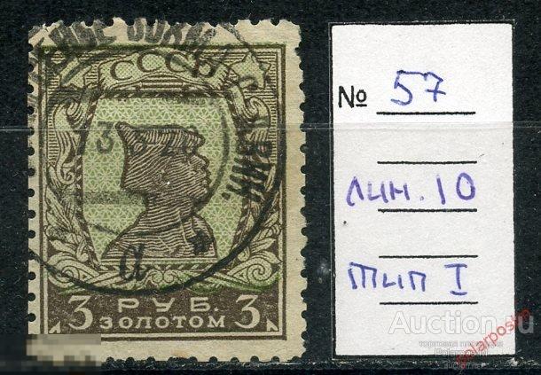 Y85 СССР 1924 57c (143A) стандартный выпуск («Золотой стандарт») 