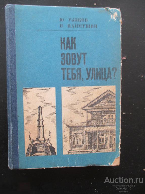 Книга Как зовут тебя улица? Уфа , Башкирия