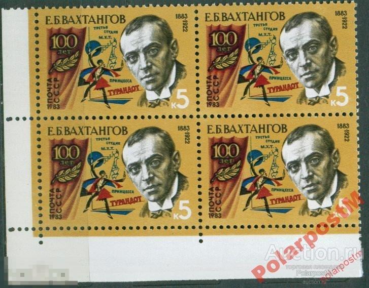 СССР 1983 SK№5344 (5412) 100 ЛЕТ Е.ВАХТАНГОВА. 