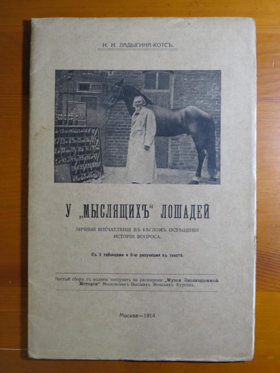 ❗️ Ладыгина-Котс Н.Н. - У мыслящих лошадей - 1914 г. - Крайне редкая книга!!! Состояние!!! ❗️