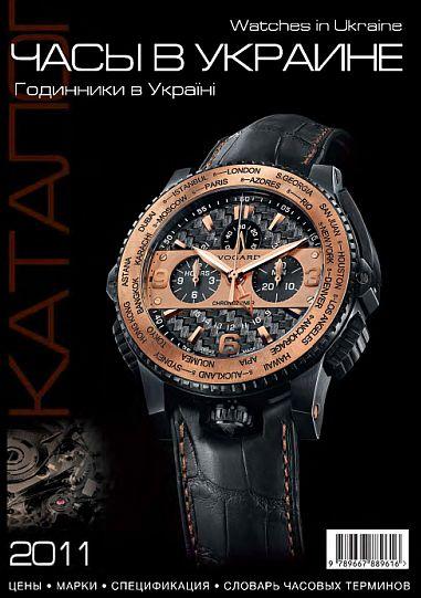 Часы в Украине - Каталог-справочник - 2011 - *.pdf