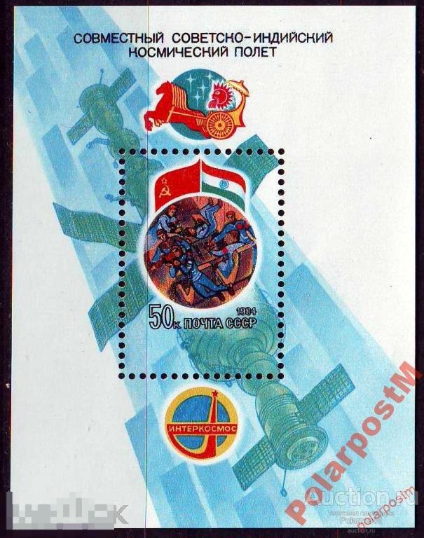 МА СССР 1984 БЛОК 5426 (5494) Международнй полет в космос СССР ИНДИЯ. ИТРЕКОСМОС 