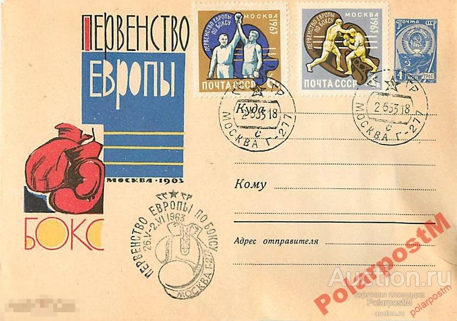 СССР 1963  2450 Первенство Европы по боксу 