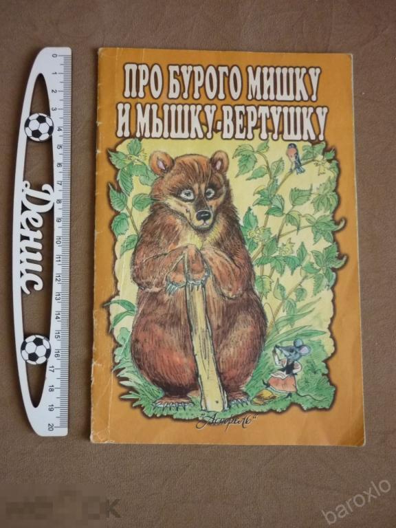 Лесной мишка и проказница мышка читать сказку с картинками
