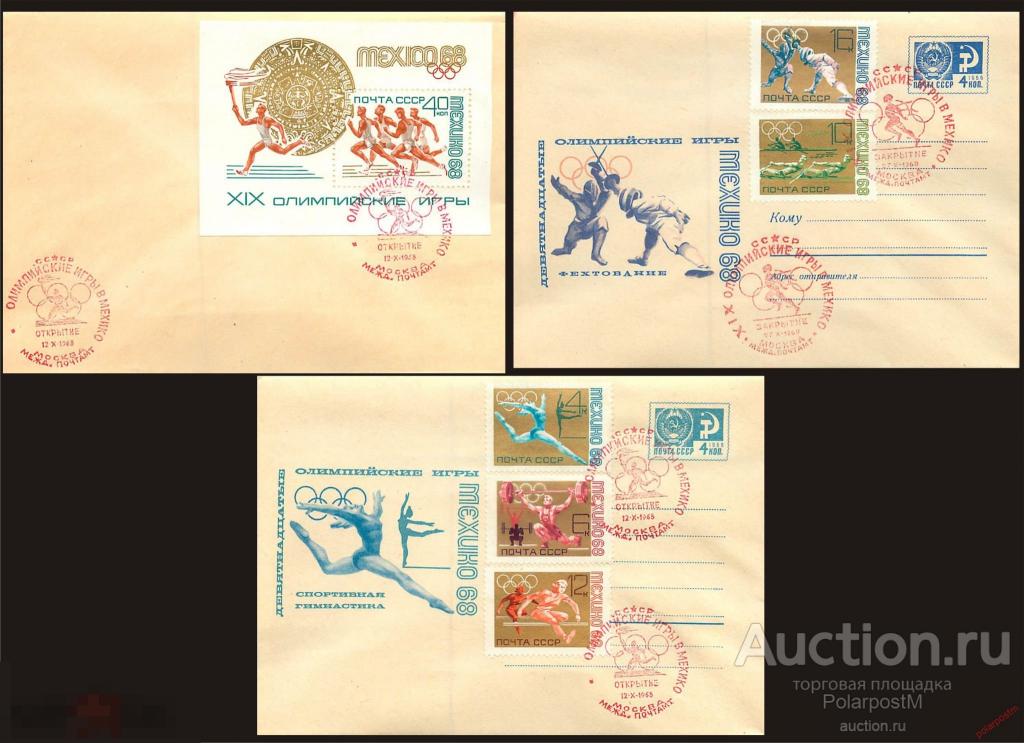 СССР 1968. 3566-3571 ОЛИМПИЙСКИЕ ИГРЫ МЕХИКО-68. ОТКРЫТИЕ ОЛИПМИЙСКИХ ИГР 