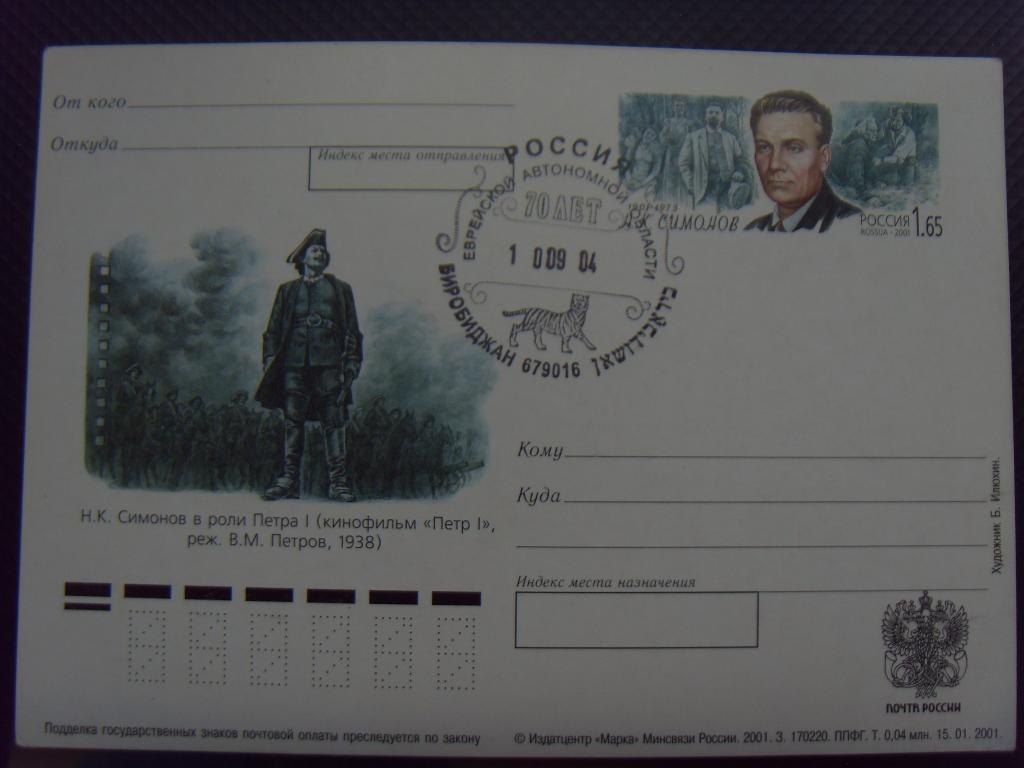 Карточка - Актер Н.К.Симонов. Спец Гашение - 70 лет Еврейской АО