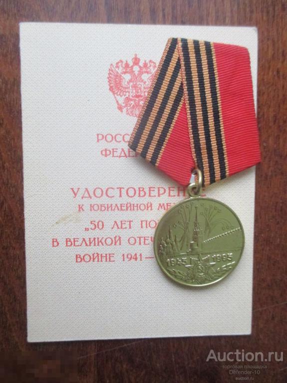 медаль 50 лет Победы в ВОВ  с документом отличное состояние 