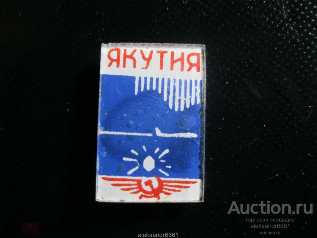 знак значок ЯКУТИЯ Аэрофлот СССР Алдан золото РЕДКОСТЬ !!! СТЕКЛЯННЫЙ !!! 