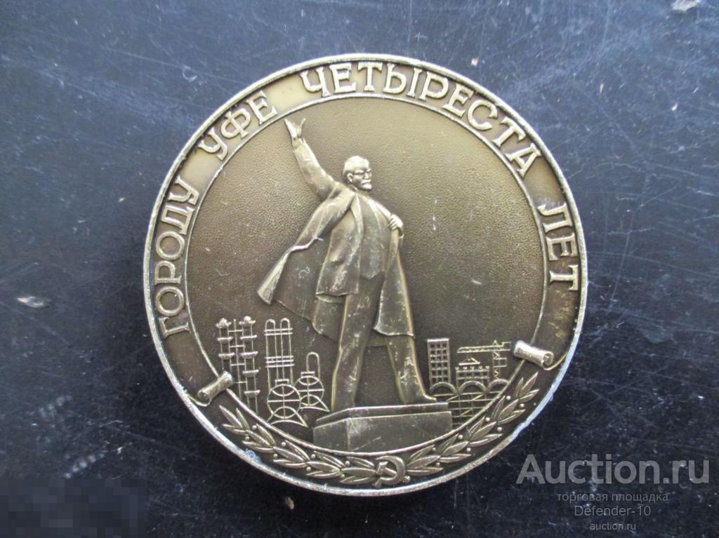 Настольная медаль   городу Уфе 400 лет. Ленин