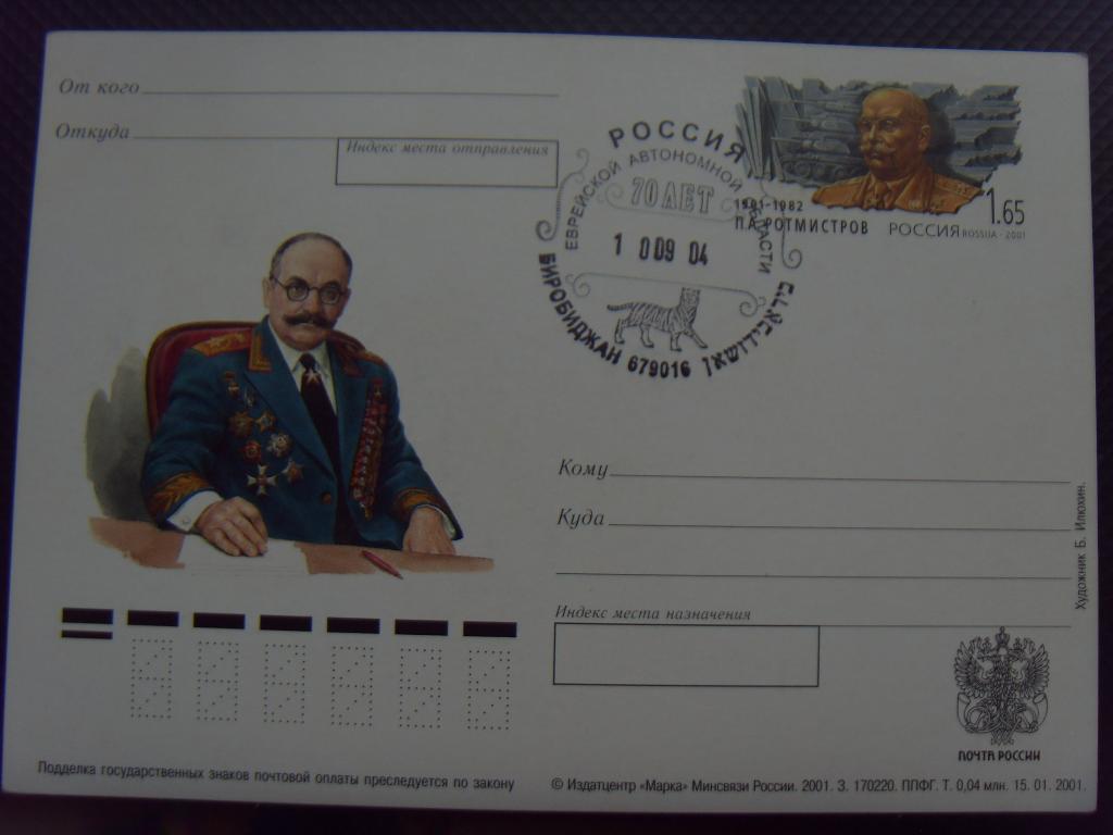 Карточка Маршал Ротмистров. Спец Гашение 70 лет Еврейской АО