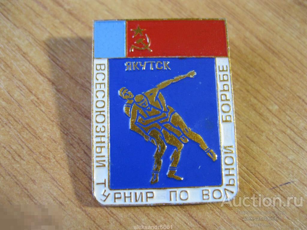 знак значок ВСЕСОЮЗНЫЙ ТУРНИР ПО ВОЛЬНОЙ БОРЬБЕ ЯКУТСК Якутия Алдан золото СССР 
