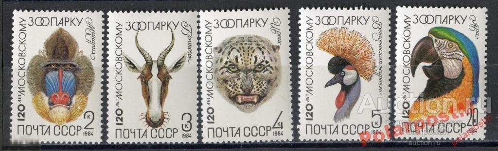 СССР 1984 5408-5412 (5476-0) 120 ЛЕТ МОСковскому ЗООПАРКУ 