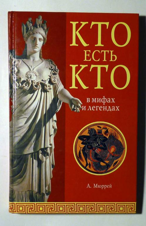 Кто есть кто в мифах и легендах Александр Мюррей 2006
