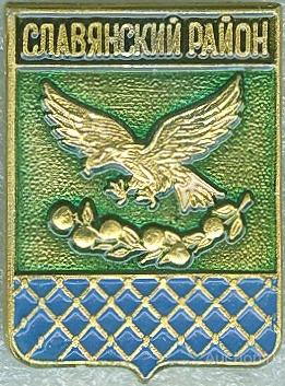 СЛАВЯНСКИЙ РАЙОН (КРАСНОДАРСКИЙ) (регионы-сгб) (СМ14-КШ)